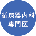 循環器専門医