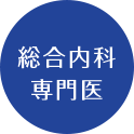 総合内科専門医